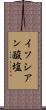 イソシアン酸塩 Scroll