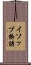 イソップ物語 Scroll