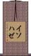イソハゼ Scroll
