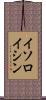 イソロイシン Scroll