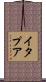 イタプア Scroll