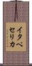 イタペセリカ Scroll