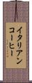 イタリアンコーヒー Scroll
