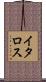 イタロス Scroll