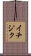 イチジク Scroll