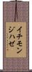 イチモンジハゼ Scroll