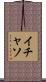 イチャソ Scroll
