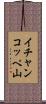 イチャンコッペ山 Scroll