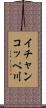 イチャンコッペ川 Scroll