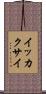 イッカクサイ Scroll