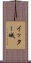 イッター城 Scroll