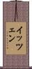 イッツェン Scroll