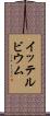 イッテルビウム Scroll