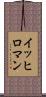 イッヒロマン Scroll