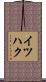 イツハク Scroll
