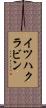 イツハクラビン Scroll