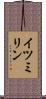 イツミリン Scroll