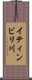 イティンビリ川 Scroll