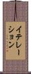 イテレーション Scroll