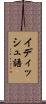 イディッシュ語 Scroll