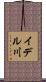 イデル川 Scroll