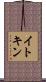 イトキン Scroll
