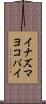 イナズマヨコバイ Scroll