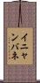 イニャンバネ Scroll