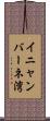 イニャンバーネ湾 Scroll