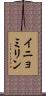 イニョミリン Scroll