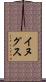 イヌグス Scroll