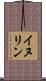 イヌリン Scroll