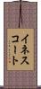 イネスコート Scroll