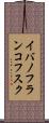 イバノフランコフスク Scroll