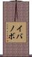 イバノボ Scroll