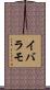 イバラモ Scroll
