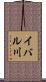 イバル川 Scroll