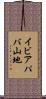 イビアパバ山地 Scroll