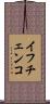 イフチェンコ Scroll