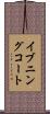 イブニングコート Scroll