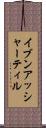 イブンアッシャーティル Scroll
