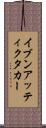 イブンアッティクタカー Scroll