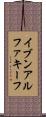 イブンアルファキーフ Scroll