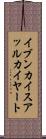 イブンカイスアッルカイヤート Scroll
