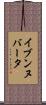 イブンヌバータ Scroll