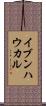 イブンハウカル Scroll