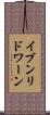 イブンリドワーン Scroll