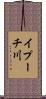 イプーチ川 Scroll