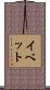 イベット Scroll