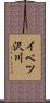 イベツ沢川 Scroll